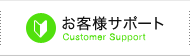 お客様サポート User Support