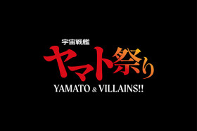 宇宙戦艦ヤマト祭り 《YAMATO & VILLAINS!!》